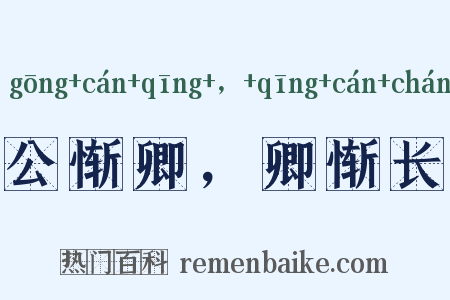 公惭卿，卿惭长是什么意思的图片